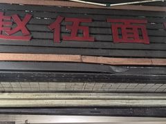-赵伍面庄(松石大道店)