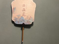 -民国红公馆·秦淮八艳(夫子庙店)