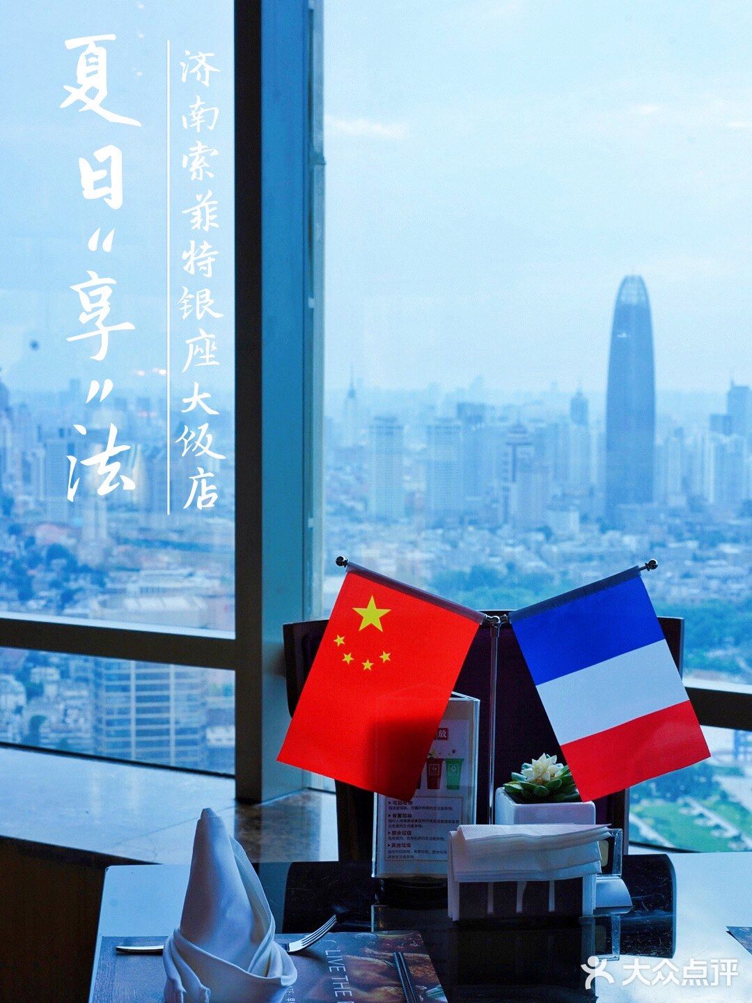 济南旅行｜索菲特银座大饭店法国美食节开幕啦！
