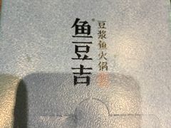 -鱼豆吉·豆浆鱼火锅(宜昌万达店)