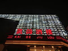 -凯鸽酒楼(大同振兴街店)