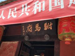 -许驸马府