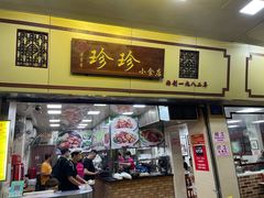 -珍珍小食店(西华路店)
