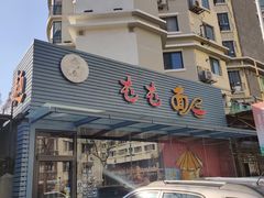 门面-屯屯面(海尔路店)