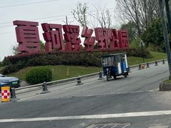 -夏河溪乡野公园