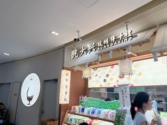 -阮大兴糕团(滨江宝龙店)
