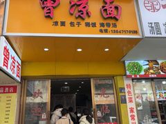 -曾凉面