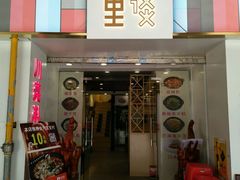 -川里谈·川味小馆(北京路店)