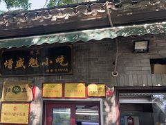 -增盛魁小吃店