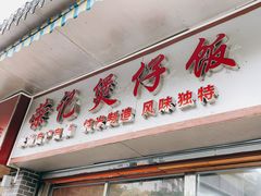 门面-荣记煲仔饭(高庙路店)