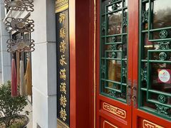 -富华斋饽饽铺·宫廷糕点·伴手礼(护国新天地店)