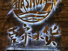 -壹家水货·小海鲜