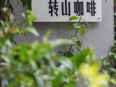 -转山咖啡(松柏社区店)