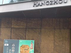-杭州西湖博物馆总馆