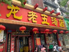 门面-龙老五汤店(站前西路店)