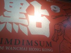 -点点心点心专门店(湾仔店)