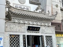 门面-徽镇小厨·经典徽菜(十里河店)