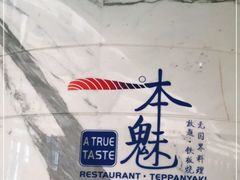 -一本魅·日式料理