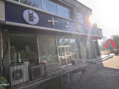 -十二忠手拉面(中华路店)