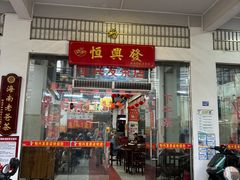 -恒兴发茶店(水巷口店)