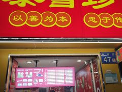 -黎雪珍凉茶(北京路店)