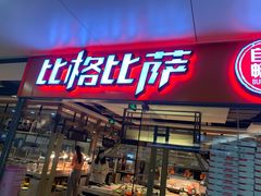 门面-比格比萨自助(万柳华联店)