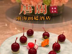 樱桃鹅肝-东海朗廷酒店-唐阁T’ANG COURT 中餐厅