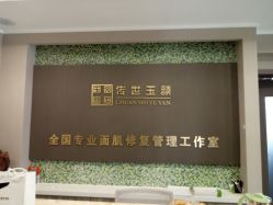 -传世玉颜专业祛痘·问题肌