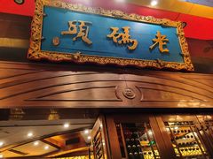 门面-老码头火锅(玉林店)