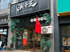 -潮十三潮汕砂锅粥(高新四路大都荟店)