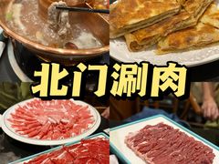 -北门涮肉·铜锅涮肉(南锣鼓巷店)