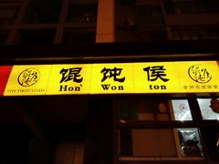 -馄饨侯(广渠门店)