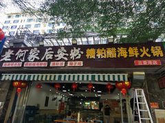-老何家后安粉·糟粕醋海鲜火锅(三亚湾椰梦长廊店)