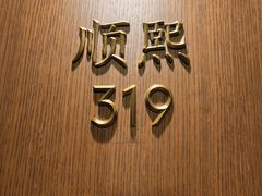 -顺风酒店(长寿路店)