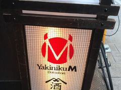 -松阪牛焼肉M(法善寺横丁店)