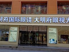 -大明府国际眼镜(太原北街店)
