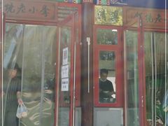 门面-李小老烧饼(常营民族家园店)