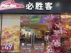 -必胜客(龙湾万达店)
