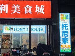 -Tony's House