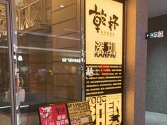 -乾杯烧肉居酒屋(中洲湾店)