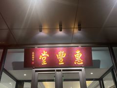 -惠丰堂饭庄(北洼路店)