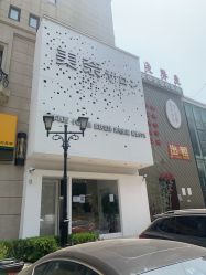 门面-美奈サロン美甲美睫皮肤管理