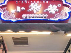 门面-小饕荟雅安贡椒鱼鲜馆(广福桥店)