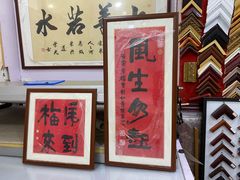-宸宸画框裱画配框工厂店(莘庄店)