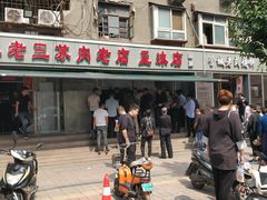 -宋老三苏肉羊肉汤老店