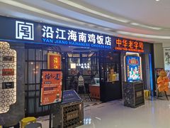 门面-沿江海南菜·文昌鸡祖师爷(大东海店)