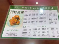 -清真牛街祥云轩门钉肉饼(左家庄店)