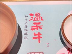 -温禾牛·和牛寿喜烧自助火锅(恒基名人店)