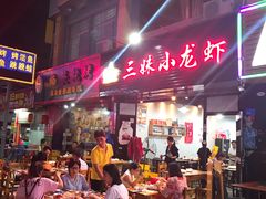 -三妹小龙虾·黄油蟹(华侨城总店)