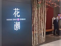 门面-花潮料理艺食馆(SM新生活广场店)